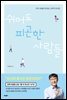 쉬어도 피곤한 사람들