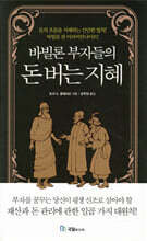 바빌론 부자들의 돈 버는 지혜