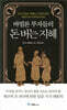 바빌론 부자들의 돈 버는 지혜