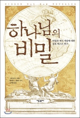 하나님의 비밀