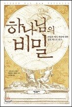 하나님의 비밀
