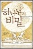 하나님의 비밀
