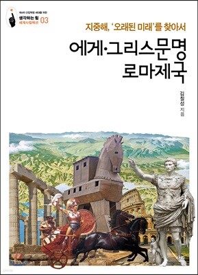 에게·그리스문명 로마제국