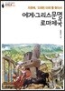 에게·그리스문명 로마제국