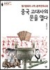중국 고대사의 문을 열다