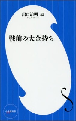 戰前の大金持ち