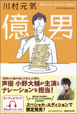 億男 スペシャル.エディション