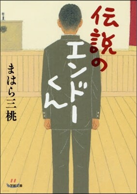 傳說のエンド-くん