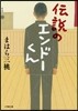 傳說のエンド-くん