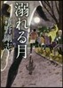 溺れる月