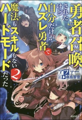 勇者召喚されたけど自分だけがハズレ勇者で魔法もスキルもないハ-ドモ-ドだった(2)