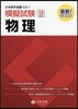 日本留學試驗(EJU)模擬試驗 物理