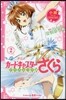 小說 アニメ カ-ドキャプタ-さくら クリアカ-ド編(2)