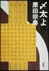 しめ太よ