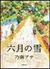 六月の雪