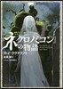 新譯クトゥル-神話コレクション(2)ネクロノミコンの物語