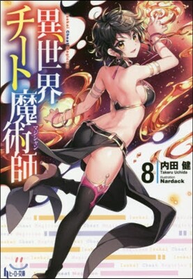 異世界チ-ト魔術師(8)