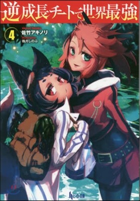 逆成長チ-トで世界最强(4)