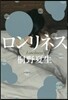 ロンリネス