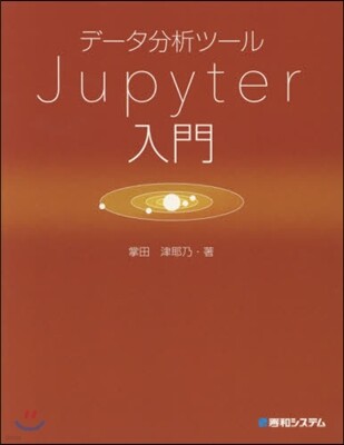 デ-タ分析ツ-ルJupyter入門