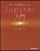 デ-タ分析ツ-ルJupyter入門