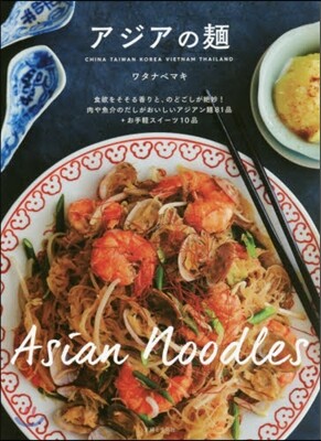 アジアの麵