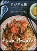 アジアの麵