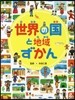 世界の國と地域ずかん