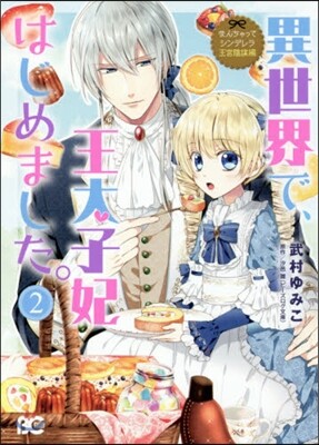 なんちゃってシンデレラ 王宮陰謀編 異世界で,王太子妃はじめました。 2
