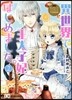 なんちゃってシンデレラ 王宮陰謀編 異世界で,王太子妃はじめました。 2