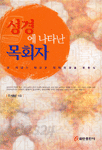 성경에 나타난 목회자 (종교/2)