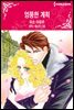 [세트] [할리퀸] 엉뚱한 계획 (총3화/완결)