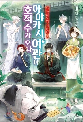 카쿠리요의 여관밥 3