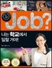 job? 나는 학교에서 일할 거야!