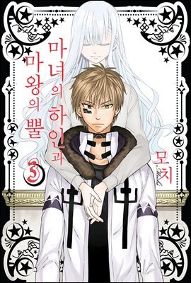 [대여] 마녀의 하인과 마왕의 뿔 03권