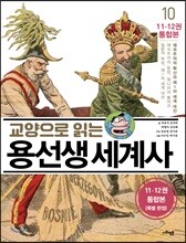 (11,12권 통합본) 교양으로 읽는 용선생 세계사 10
