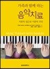 가족과 함께 하는 음악치료