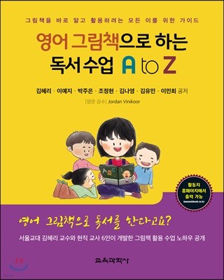 영어 그림책으로 하는 독서 수업 A to Z