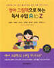 영어 그림책으로 하는 독서 수업 A to Z
