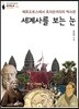 세계사를 보는 눈