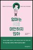 엄마는 이제 미안하지 않아