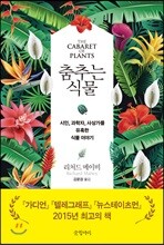 춤추는 식물