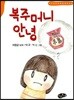 복주머니 안녕