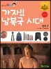 가자! 남북국 시대
