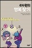 4차원의 행복 찾기