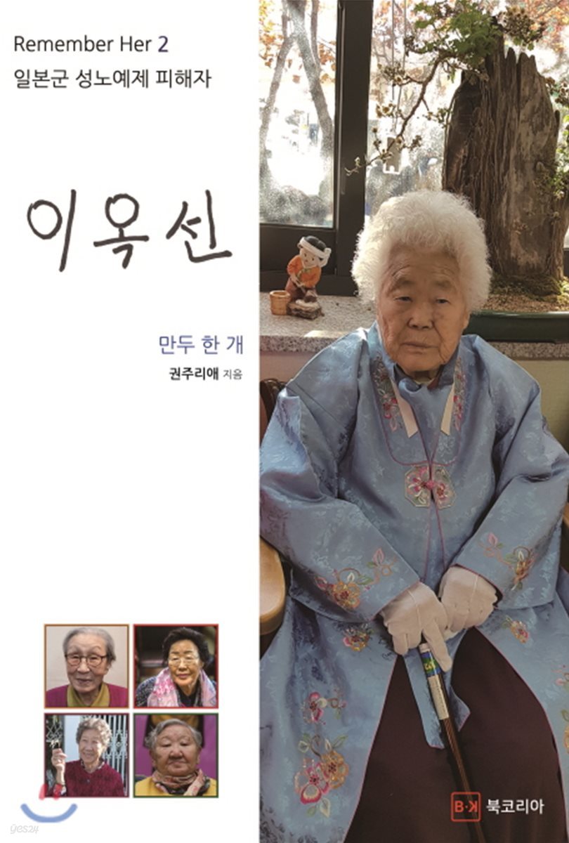 Remember Her 일본군 성노예제 피해자 2. 이옥선