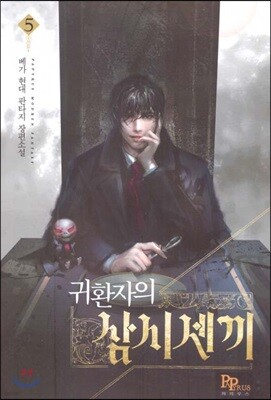 귀환자의 삼시 세 끼 5