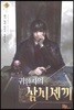 귀환자의 삼시 세 끼 5