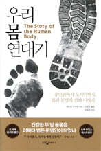 우리 몸 연대기
