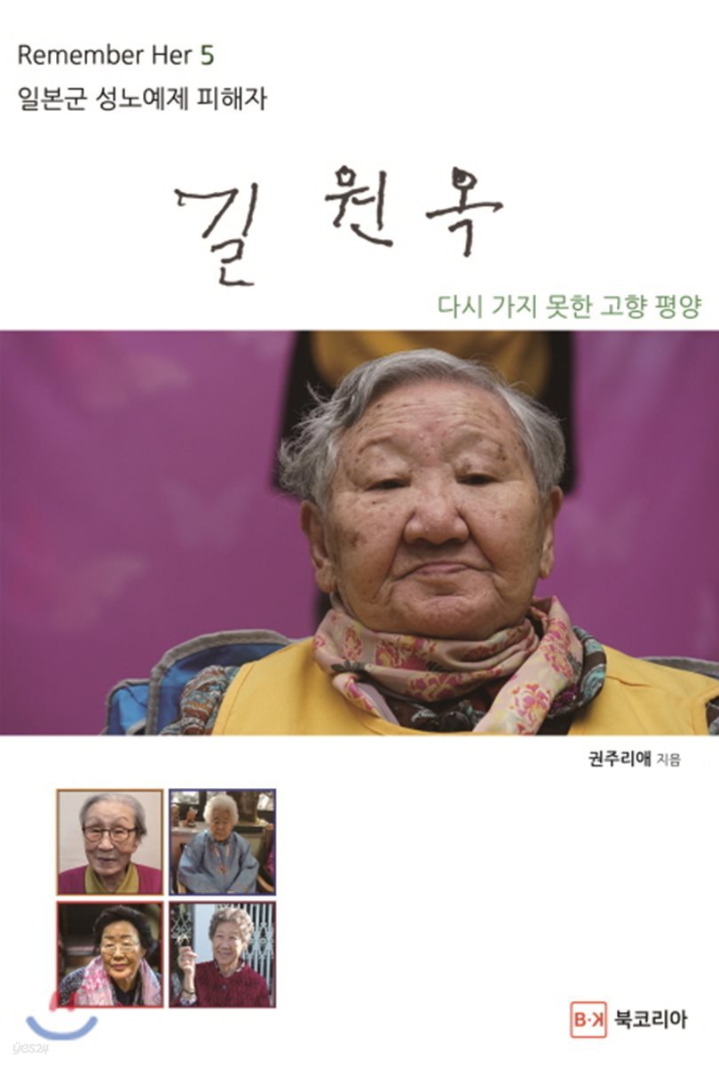 Remember Her 일본군 성노예제 피해자 5. 길원옥